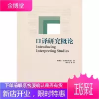 口译研究概论(外研社翻译教学与研究丛书)(2013) [正版图书,放心购买]