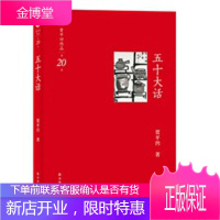 贾平凹作品五十大话 [正版图书,放心购买]