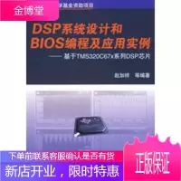 DSP系统设计和BIOS编程及应用实例:基于TMS320C67x系列DSP芯片[正版图书,放心购买]