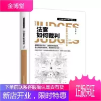 司法哲学与法律方法论丛:《法官如何裁判》 [正版图书,放心购买]