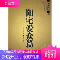 阳宅爱众篇(中国古代学名著、文白对照足本全译) [正版图书,放心购买]