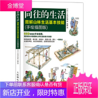 向往的生活图解山林生活基本技能手绘插图版 [正版图书,放心购买]