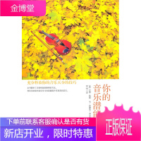 你的音乐潜能:充分释放你的音乐天分的技巧 [正版图书,放心购买]
