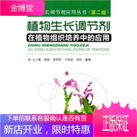 植物生长调节剂在植物组织培养中的应用(第2版) [正版图书,放心购买]