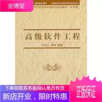 高级软件工程),方木云, 刘辉,清华大学出版社,9787302257202[正版]