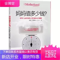 妈妈值多少钱?-世界上最重要的工作为何不计薪酬 [正版图书,放心购买]