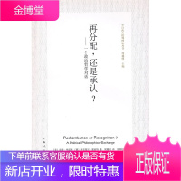 再分配,还是承认?(今日西方批判理论丛书) [正版图书,放心购买]