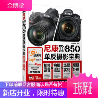 尼康D850单反摄影宝典相机设置拍摄技法场景实战后期处理 [正版图书,放心购买]