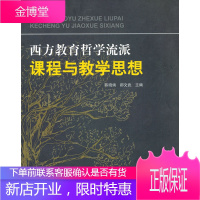 万千教育西方教育哲学流派课程与教学思想 [正版图书,放心购买]