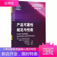 可靠性维修性保障性学术专著译丛:产品可靠性规范与性能 [正版图书,放心购买]