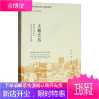 上楼之后:村改居社区的组织再造与秩序重建 [正版图书,放心购买]