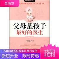 父母是孩子最好的医生(献给天下父母的育儿真经) [正版图书,放心购买]