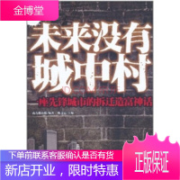 未来没有城中村(一座先锋城市的拆迁造富神话) [正版图书,放心购买]