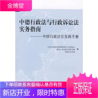 中德行政法与行政诉讼法实务指南——中国行政法官实践手册 [正版图书,放心购买]