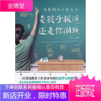 青春期孩子家长会:是孩子叛逆,还是你固执 [正版图书,放心购买]