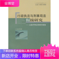 行政执法与刑事司法衔接研究——以医疗两法衔接为视角[正版图书,放心购买]