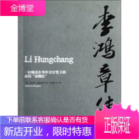 李鸿章传：一位晚清在华外交官笔下的帝国“裱糊匠” 【正版图书，放心购买】