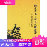 国家祭祀与海上丝路遗迹:广州南海神庙研究 [正版图书,放心购买]