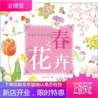幸福四季水彩花园：春之花卉(中青雄狮出品) 【正版图书，放心购买】