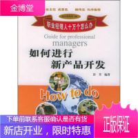 如何进行新产品开发(职业经理人十万个怎么办) [正版图书,放心购买]
