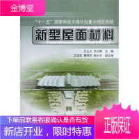 新型屋面材料"十一五"国家科技支撑计划重大项目资助 [正版图书,放心购买]
