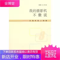 我的摄影机不撒谎——生在1960-1970先锋电影人档案 [正版图书,放心购买]