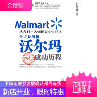 从乡村小店到世界零售巨头：全方位剖析沃尔玛成功历程 【正版图书，放心购买】