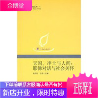 天国、净土与人间:耶佛对话与社会关怀--人间佛教研究丛书3 [正版图书,放心购买]