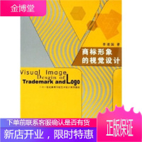 二十一世纪高等学校艺术设计系列教材:商标形象的视觉设计 [正版图书,放心购买]
