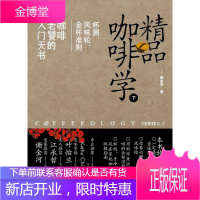 精品咖啡学(下):杯测、风味轮、金杯准则咖啡老饕的入门天书 [正版图书,放心购买]