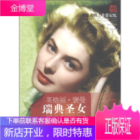 非常人物非常记忆系列-瑞典圣女:英格丽褒曼 [正版图书,放心购买]