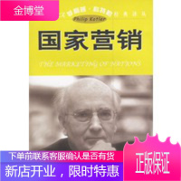 现代营销学之父菲利普科特勒经典译丛:国家营销 [正版图书,放心购买]