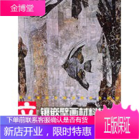 镶嵌壁画材料技法——中央美术学院壁画系列教材 [正版图书,放心购买]