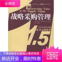 战略采购管理——SCE公司每年节约15亿美元的故事 [正版图书,放心购买]