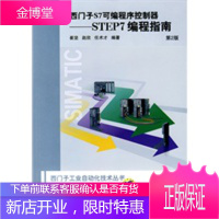 西门子S7可编程序控制器——STEP7编程指南第2版 [正版图书,放心购买]