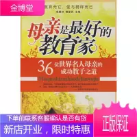 母亲是最好的教育家:36位世界名人母亲的成功教子之道 [正版图书,放心购买]