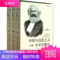 中国马克思主义学术史概论(1919-1949上中下) [正版图书,放心购买]
