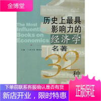 历史上具影响力的经济学名著32种,林木西,曹艳秋,陕西人民出版社,9787224089059[正版现