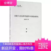 诗歌与音乐跨界视野中的歌词研究,童龙超, 吕进,人民出版社9787010160634[正版]