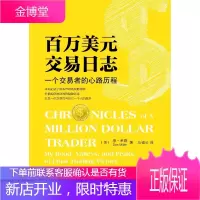 百万美元交易日志:一个交易者的心路历程 [正版图书,放心购买]