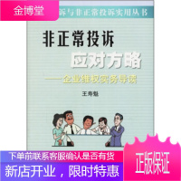 非正常投诉应对方略——企业维权实务导读 [正版图书,放心购买]