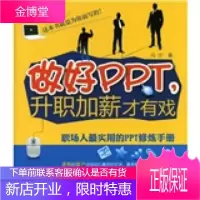 做好PPT，升职加薪才有戏：职场人最实用的PPT修炼手册 【正版图书，放心购买】