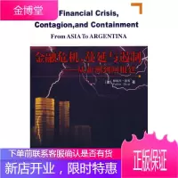金融危机,蔓延与遏制——从亚洲到阿根廷 [正版图书,放心购买]