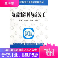 涂料行业职业技能鉴定培训教材:防腐蚀涂料与涂装工 [正版图书,放心购买]