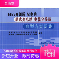 10KV开闭所配电站箱式变电站电缆分接箱典型方案图集 [正版图书,放心购买]