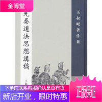 先秦道法思想讲稿——王叔岷著作集 [正版图书,放心购买]