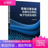 低维过渡金属硫属化合物的电子性质及调控 [正版图书,放心购买]