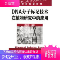DNA分子标记技术在植物研究中的应用——生物实验室系列 [正版图书,放心购买]