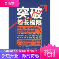 突破增长极限:沃尔玛、丰田等顶级企业如何驾驭商业复杂性 [正版图书,放心购买]