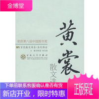 黄裳散文选集——百花散文书系当代散文丛书 【正版图书，放心购买】